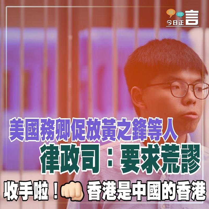 美國務卿促放黃之鋒等人 律政司：要求荒謬