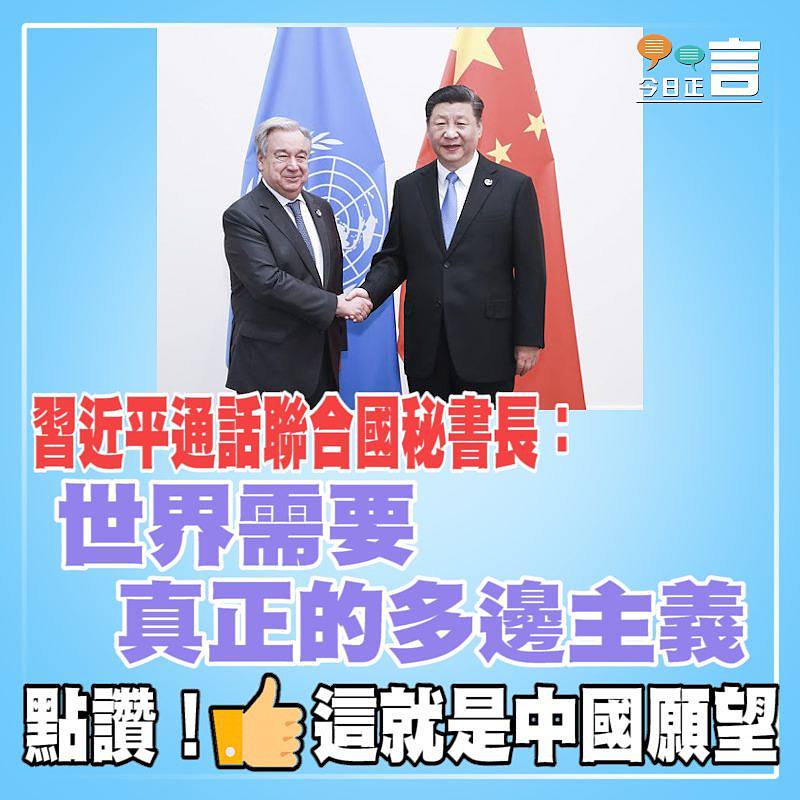 習近平通話聯合國秘書長：世界需要真正的多邊主義