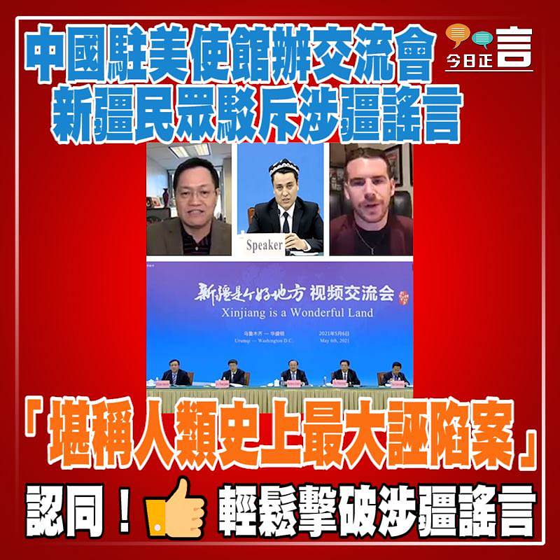 中國駐美使館辦交流會 新疆民眾駁斥涉疆謠言