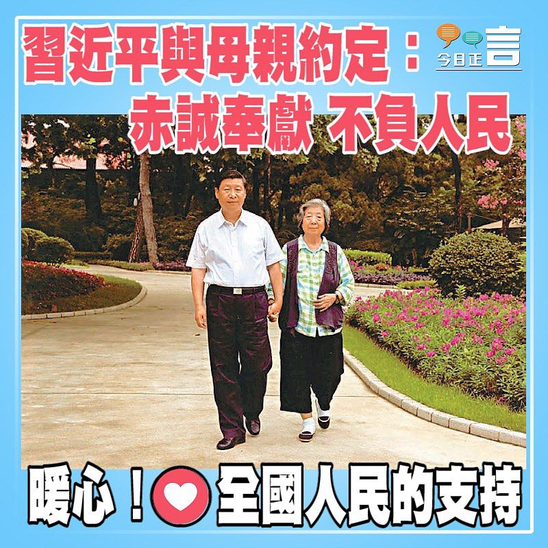 習近平與母親約定：赤誠奉獻 不負人民