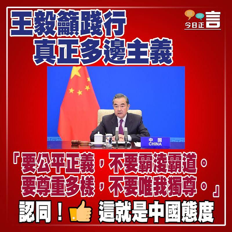王毅籲踐行真正多邊主義：不要霸淩霸道 不要唯我獨尊