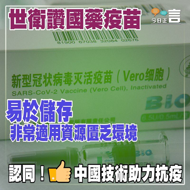 世衛讚國藥疫苗易於儲存 非常適用資源匱乏環境