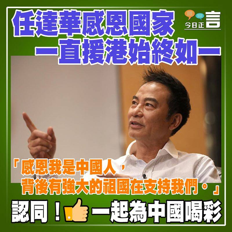 任達華感恩國家一直援港始終如一：感恩我是中國人