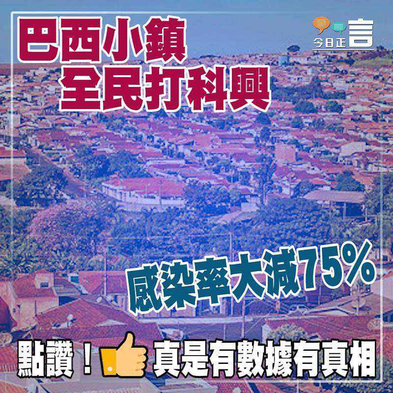 巴西小鎮全民打科興 感染率大減75%