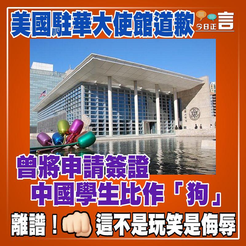 曾將申請簽證中國學生比作「狗」 美國駐華大使館道歉