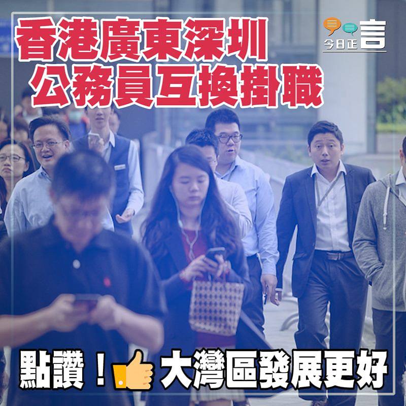 香港廣東深圳 公務員互換掛職