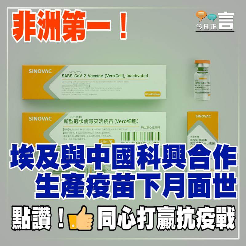 非洲第一！埃及與中國科興合作生產疫苗下月面世