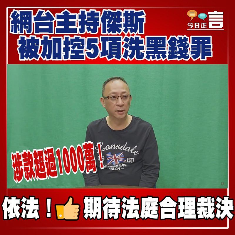 網台主持傑斯被加控5項洗黑錢罪 涉款超過1000萬