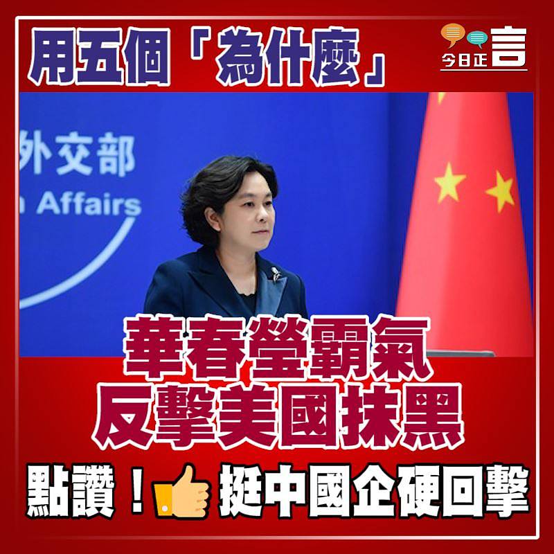 用五個「為什麽」 華春瑩霸氣反擊美國誣蔑