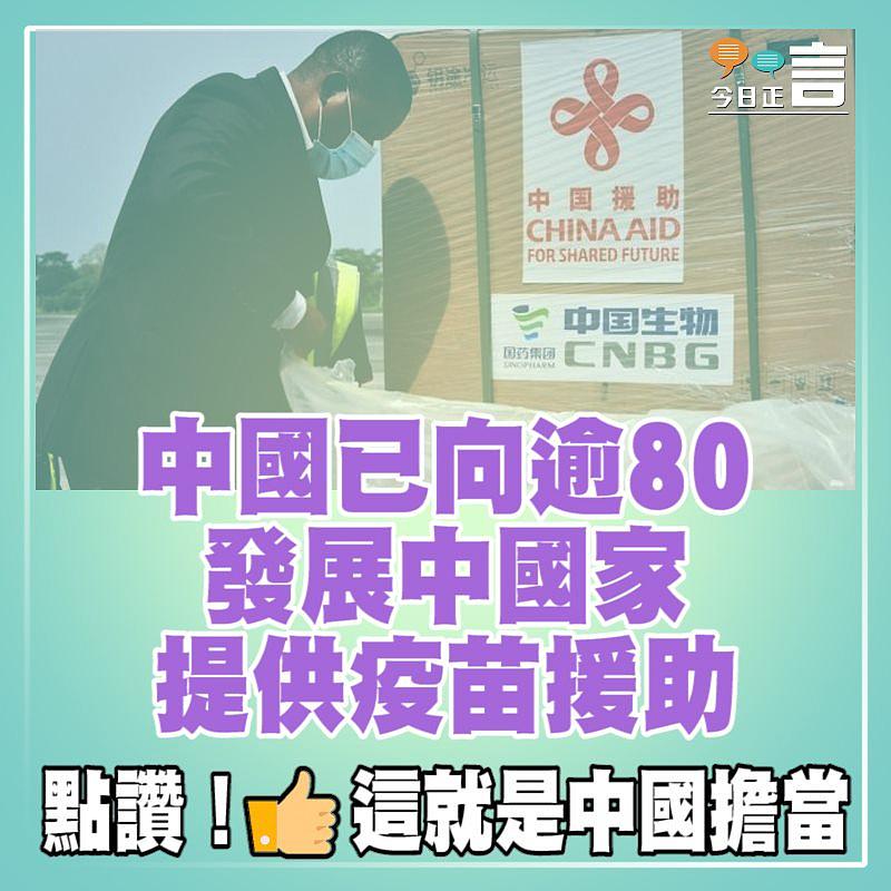 中國已向逾80發展中國家提供疫苗援助