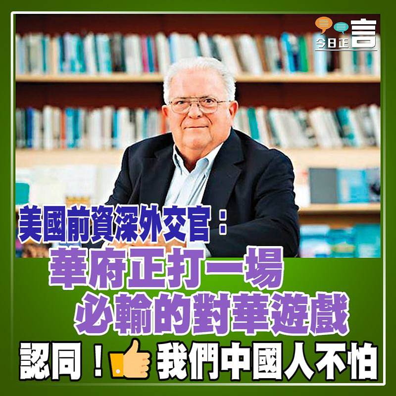 美國前資深外交官：華府正打一場必輸的對華遊戲