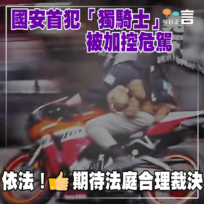 國安首犯「獨騎士」被加控危駕