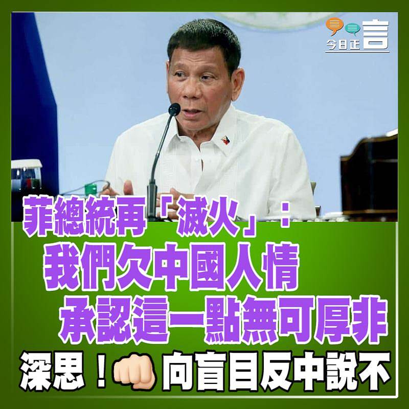 菲總統再「滅火」：我們欠中國人情，承認這一點無可厚非