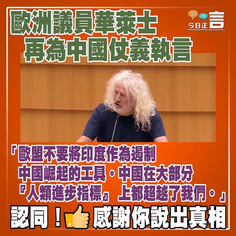 歐洲議員華萊士再為中國仗義執言：中國在大部分「人類進步指標」上都超越了我們