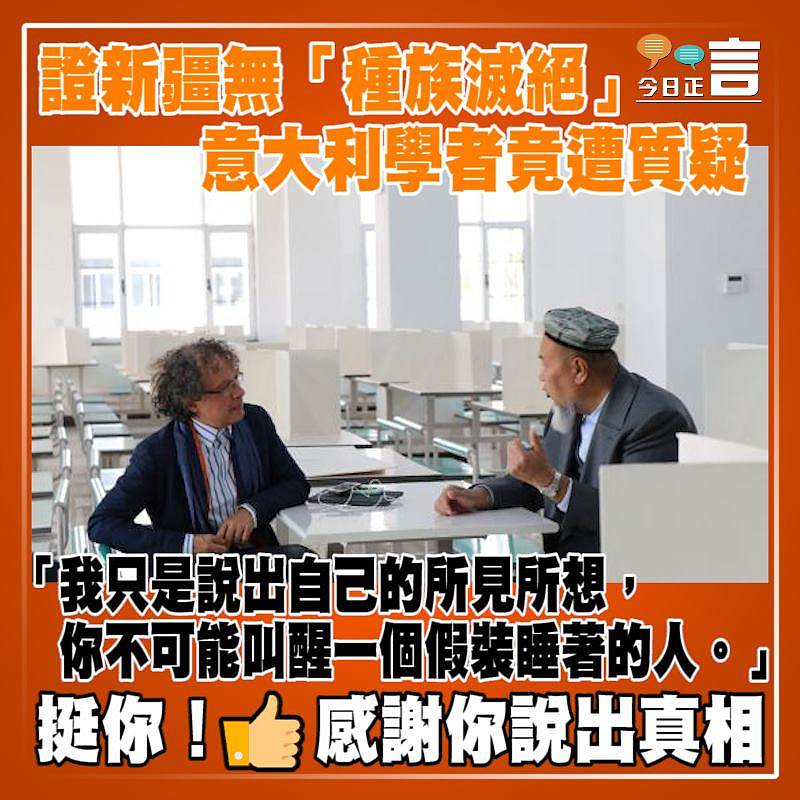 證新疆無「種族滅絕」 意大利學者竟遭質疑