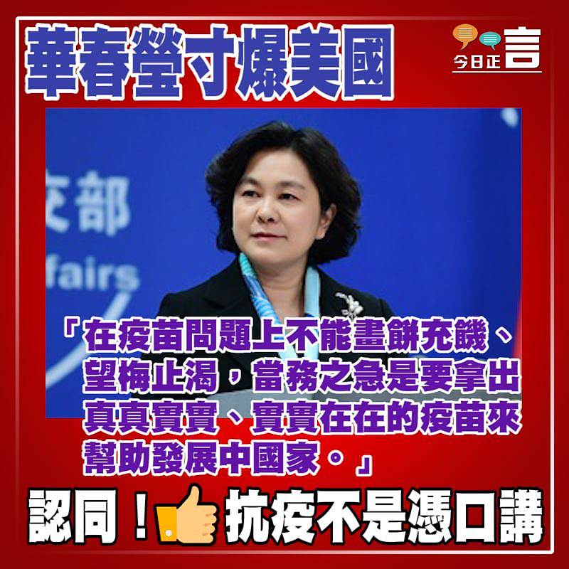 華春瑩寸爆美國：在疫苗問題上不能畫餅充饑