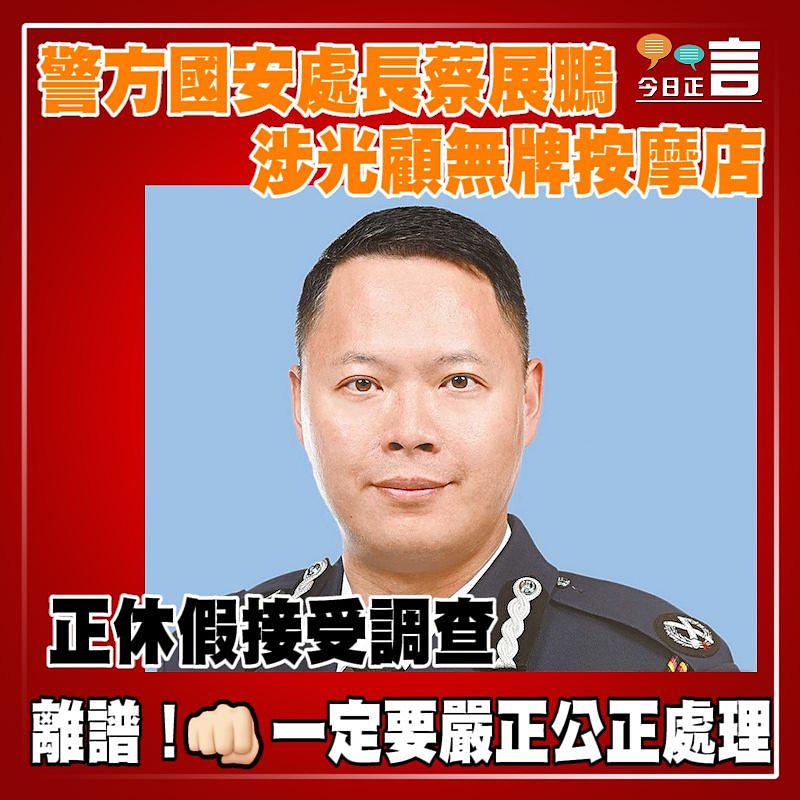 警方國安處長蔡展鵬涉光顧無牌按摩店　 正休假接受調查