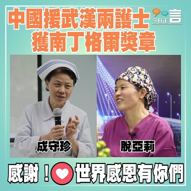 中國援武漢兩護士獲南丁格爾獎章