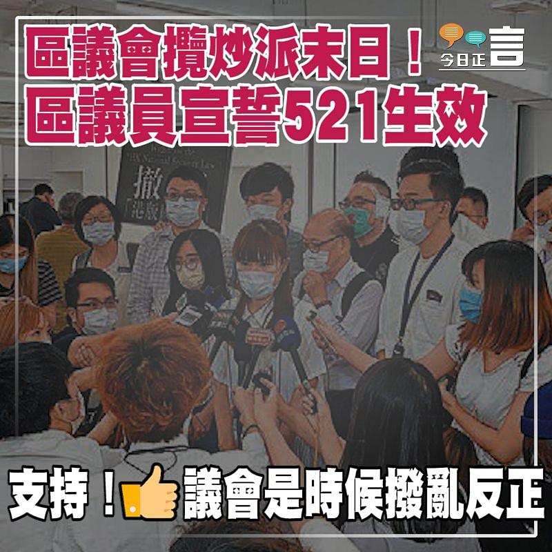 區議會攬炒派末日！區議員宣誓521生效