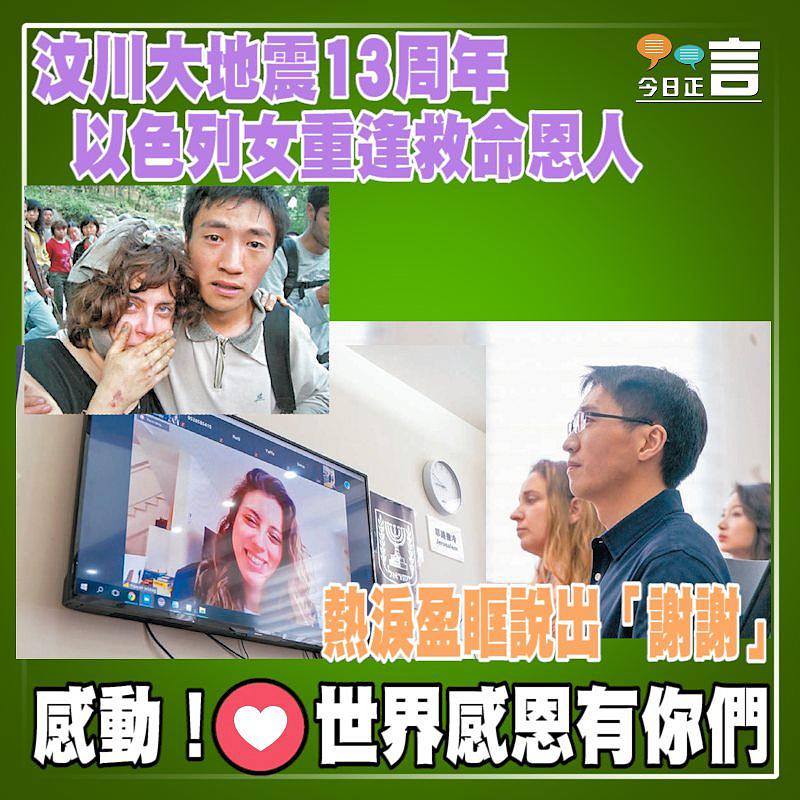 汶川大地震13周年 以色列女重逢救命恩人熱淚盈眶說出「謝謝」