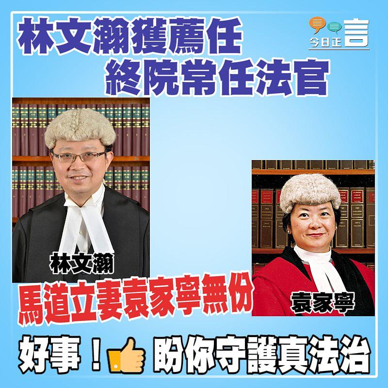 林文瀚獲薦任終院常任法官 馬道立妻袁家寧無份