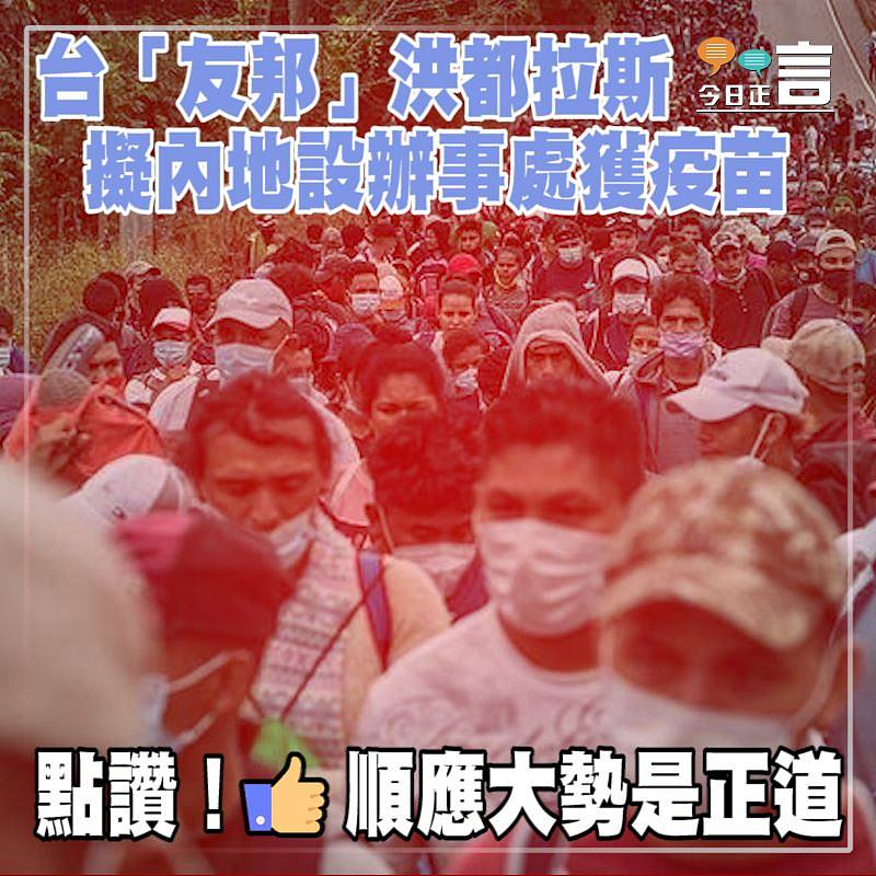 台「友邦」洪都拉斯 擬內地設辦事處獲疫苗
