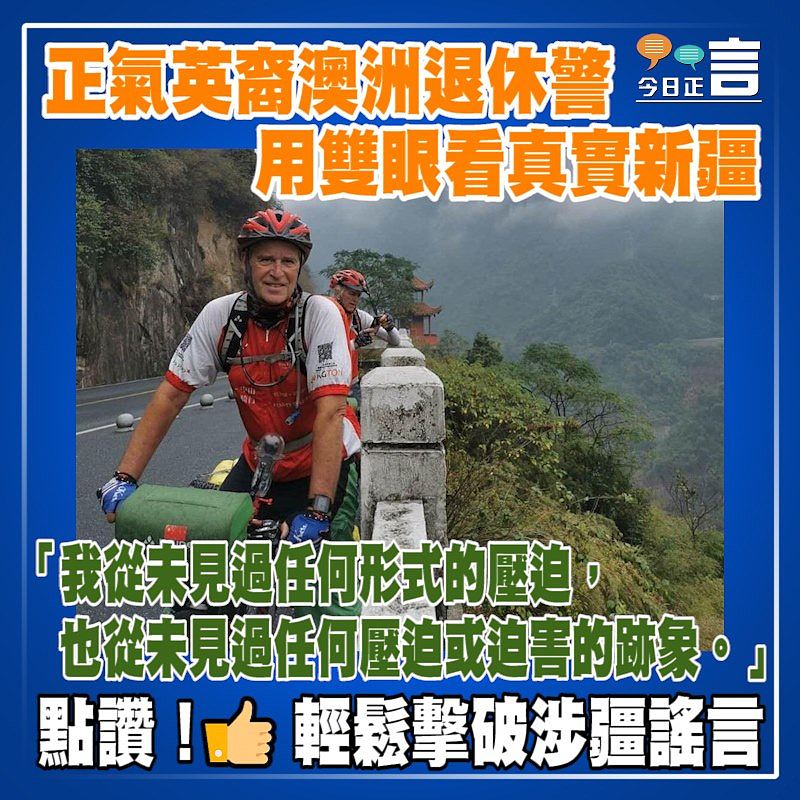 正氣英裔澳洲退休警用雙眼看真實新疆：我從未見過任何形式的壓迫