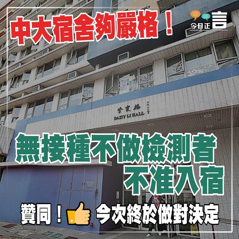 中大宿舍夠嚴格！ 無接種不做檢測者不准入宿