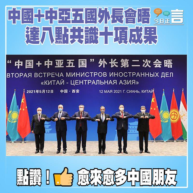 中國+中亞五國外長會晤　達八點共識十項成果