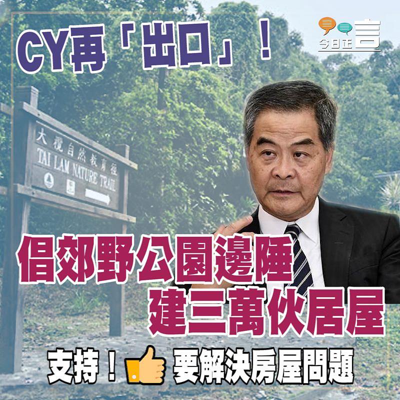 CY再「出口」！倡郊野公園邊陲建三萬伙居屋