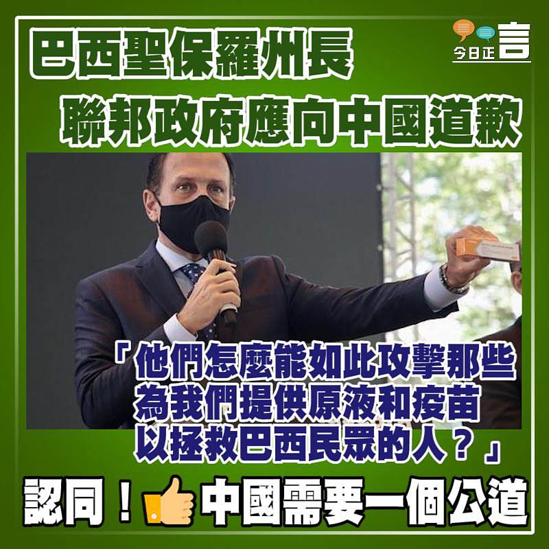 巴西聖保羅州長：聯邦政府應向中國道歉