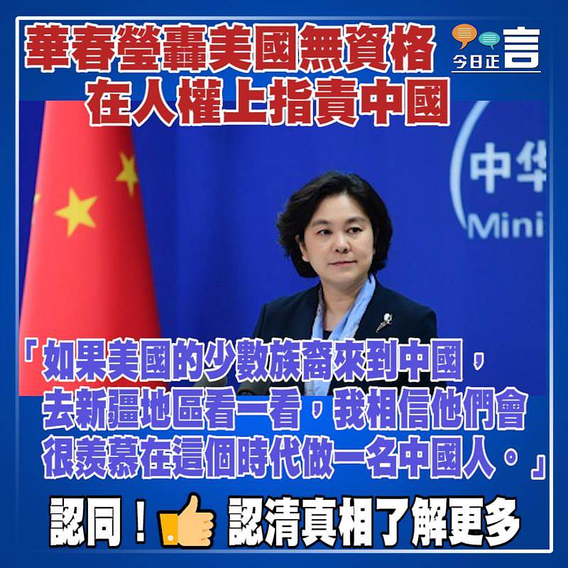 華春瑩轟美國無資格在人權上指責中國