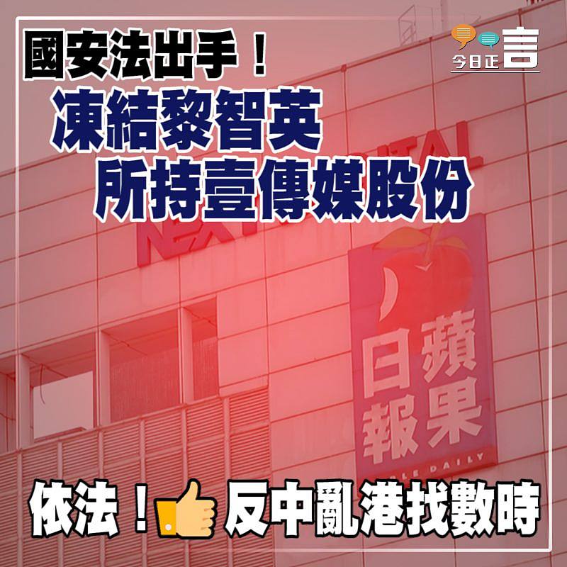 國安法出手！凍結黎智英所持壹傳媒股份