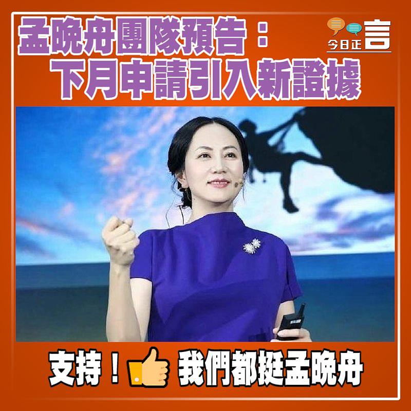 孟晚舟團隊預告：下月申請引入新證據