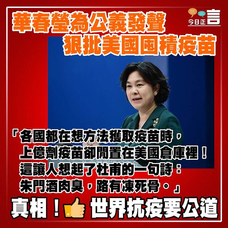 華春瑩為公義發聲 狠批美國囤積疫苗