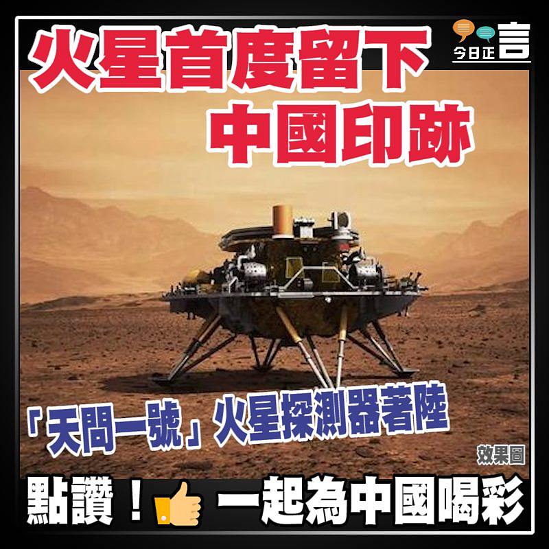 「天問一號」火星探測器著陸 火星首度留下中國印跡