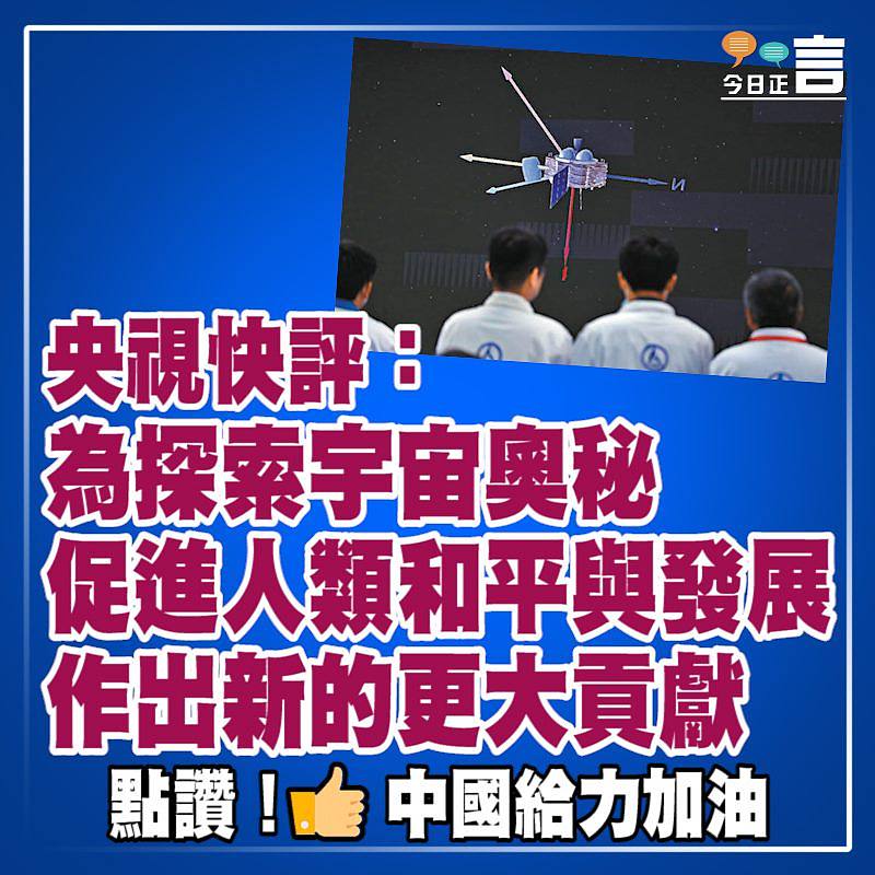 央視快評：為探索宇宙奧秘促進人類和平與發展作出新的更大貢獻