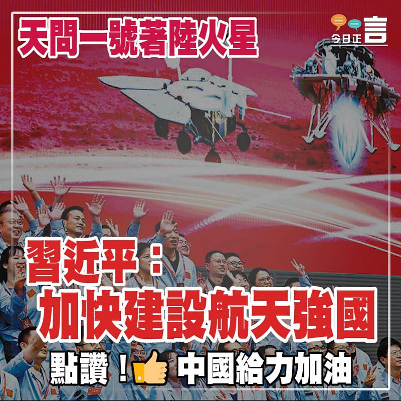 天問一號著陸火星 習近平：加快建設航天強國