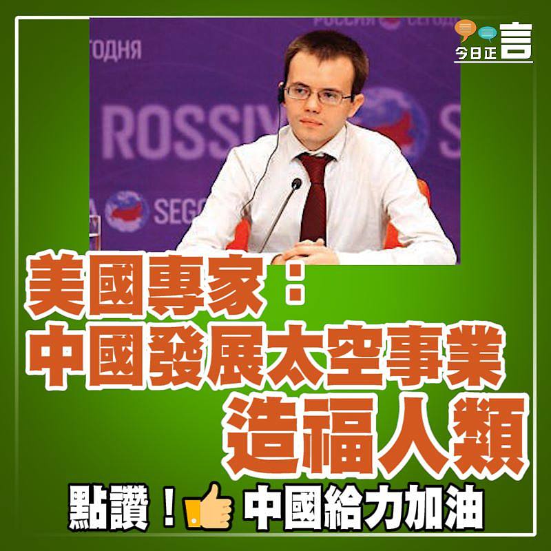 美國專家：中國發展太空事業造福人類