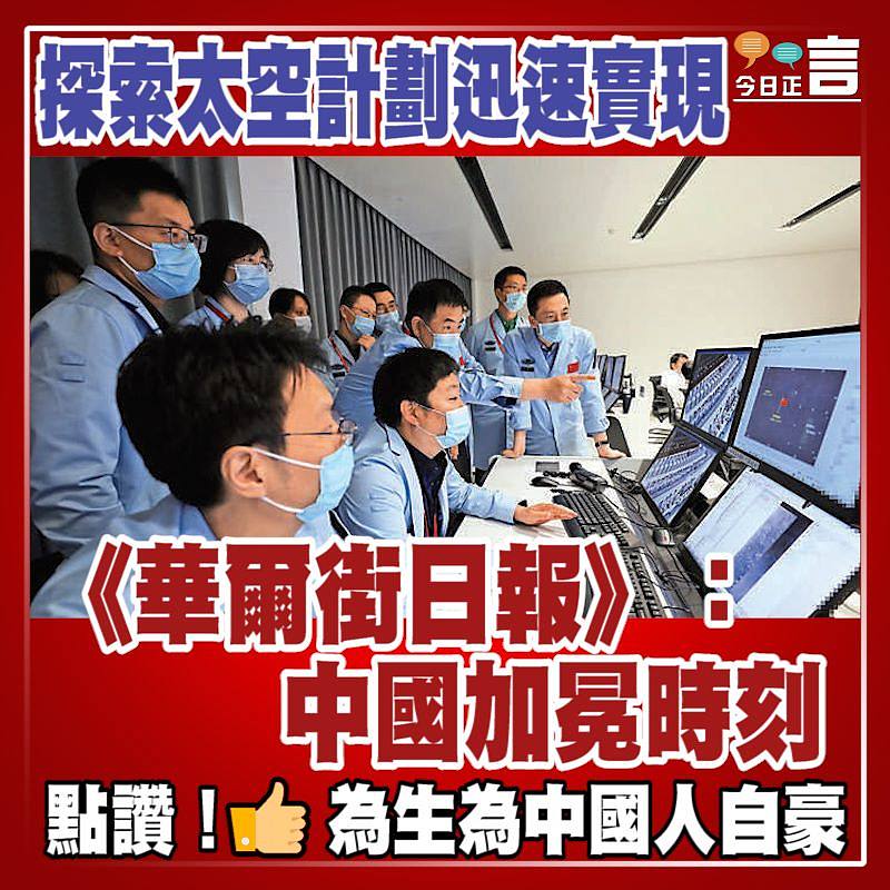 探索太空計劃迅速實現 《華爾街日報》：中國加冕時刻