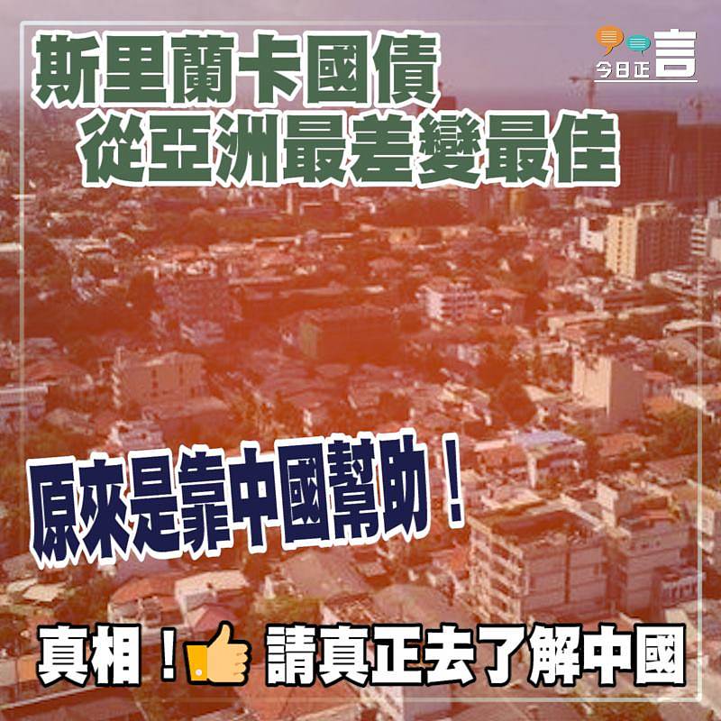 斯里蘭卡國債從亞洲最差變最佳 原來是靠中國幫助