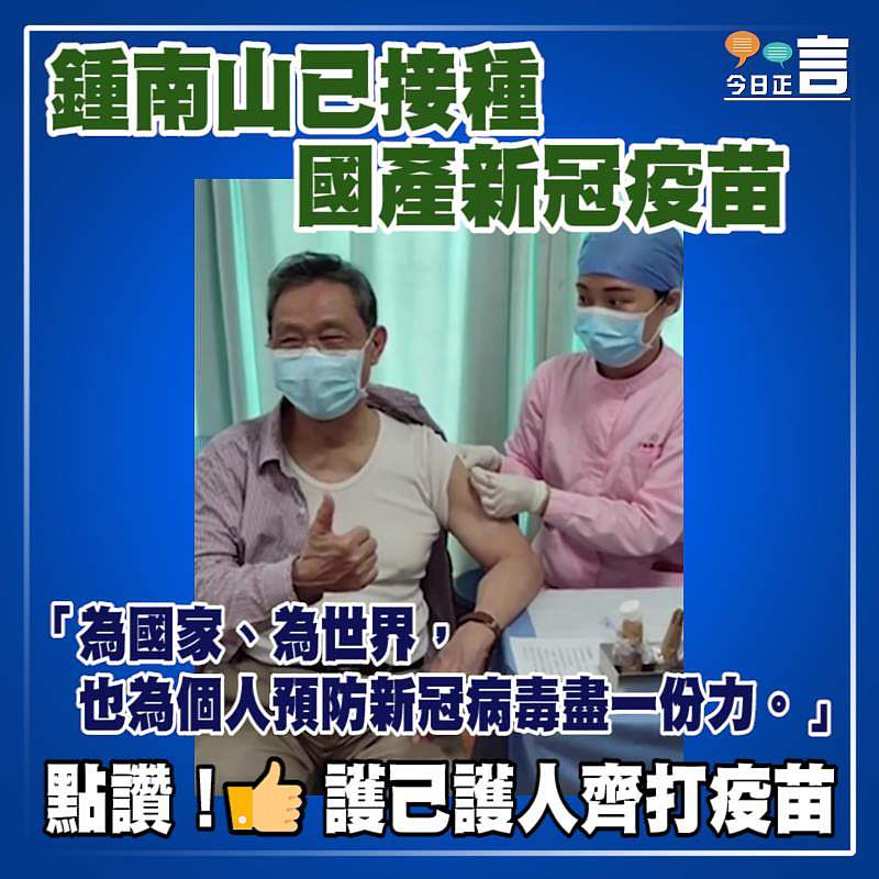 鍾南山已接種國產新冠疫苗
