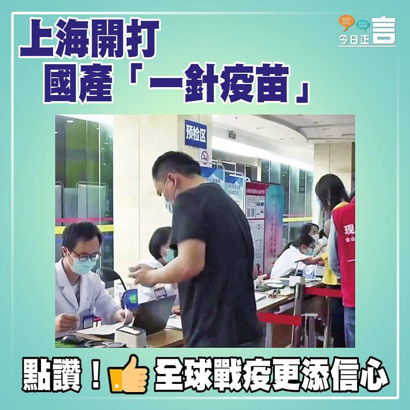 上海開打國產「一針疫苗」