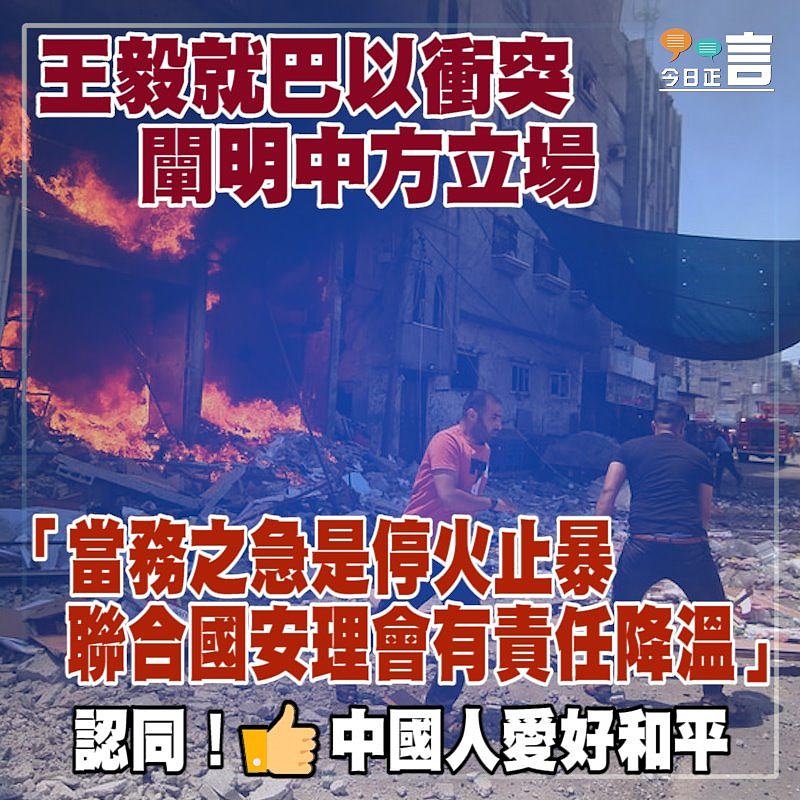 王毅就巴以衝突闡明中方立場：當務之急是停火止暴