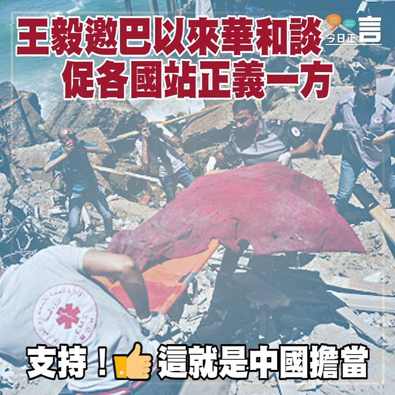 王毅邀巴以來華和談 促各國站正義一方