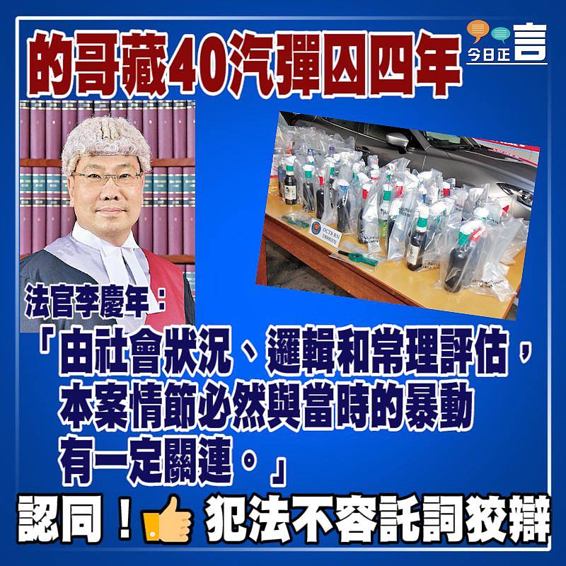 的哥藏40汽彈囚四年 法官李慶年：與當時的暴動有一定關連
