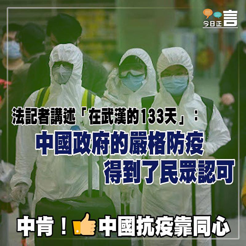 法記者講述「在武漢的133天」：中國政府的嚴格防疫得到了民眾認可