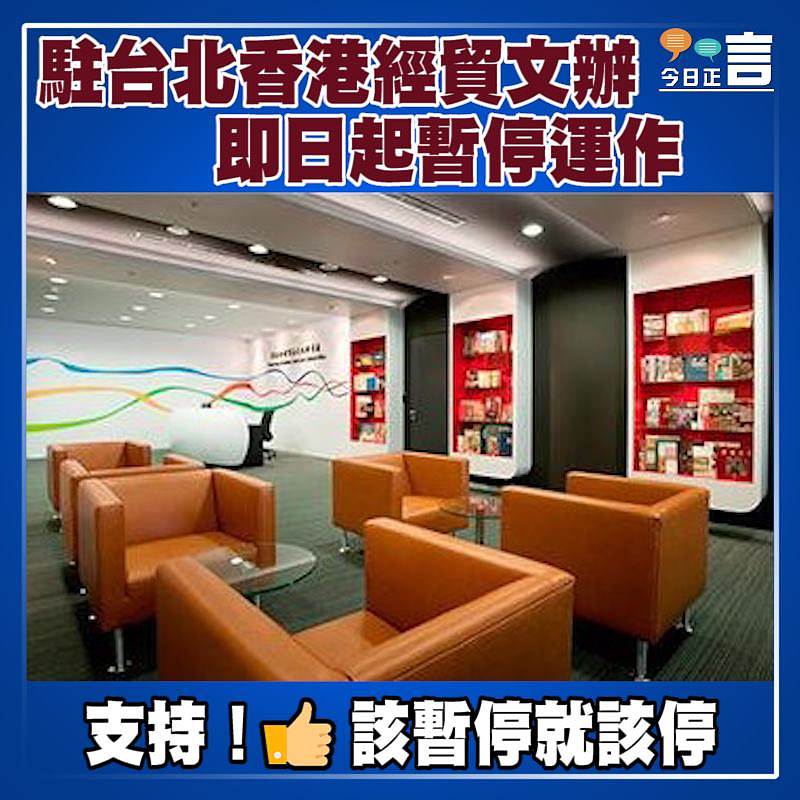 駐台北香港經貿文辦即日起暫停運作