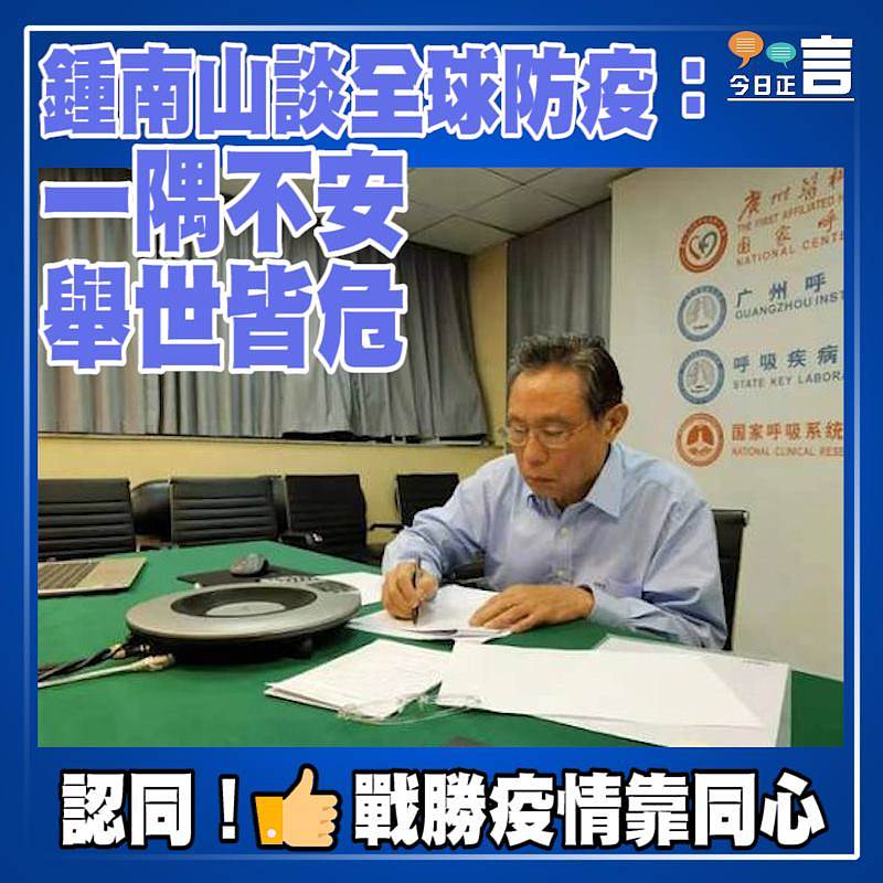 鍾南山談全球防疫：一隅不安舉世皆危