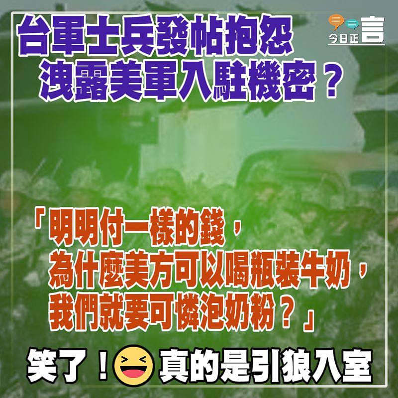 台軍士兵發帖抱怨 洩露美軍入駐機密？